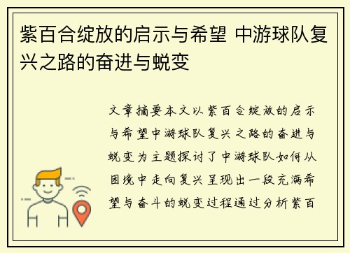 紫百合绽放的启示与希望 中游球队复兴之路的奋进与蜕变