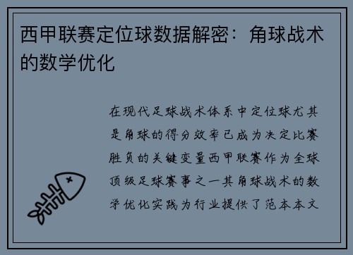 西甲联赛定位球数据解密：角球战术的数学优化