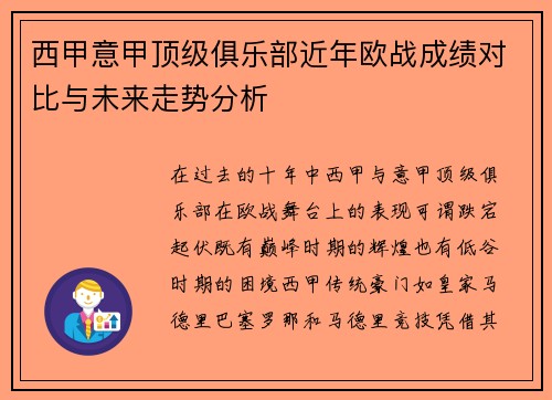 西甲意甲顶级俱乐部近年欧战成绩对比与未来走势分析