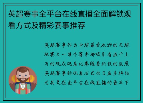 英超赛事全平台在线直播全面解锁观看方式及精彩赛事推荐