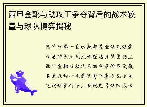 西甲金靴与助攻王争夺背后的战术较量与球队博弈揭秘
