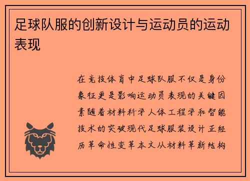 足球队服的创新设计与运动员的运动表现