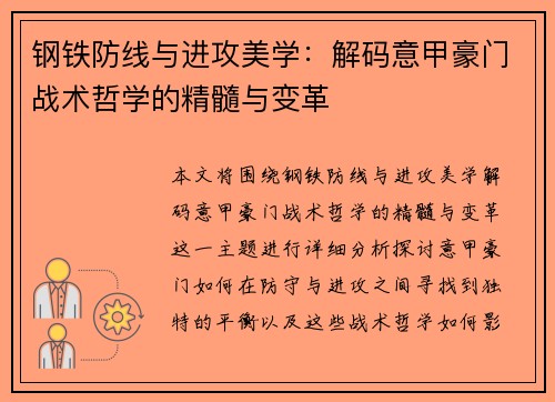 钢铁防线与进攻美学：解码意甲豪门战术哲学的精髓与变革
