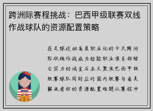 跨洲际赛程挑战：巴西甲级联赛双线作战球队的资源配置策略
