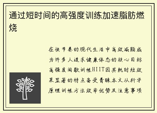 通过短时间的高强度训练加速脂肪燃烧