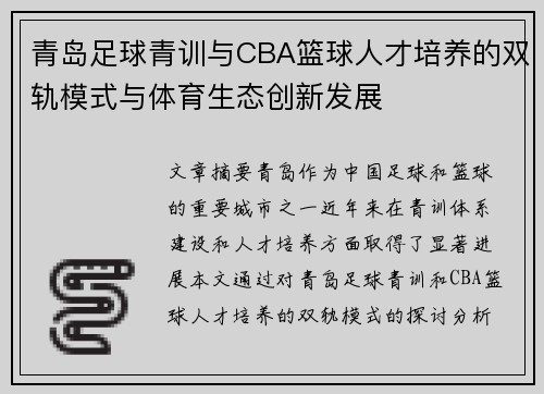 青岛足球青训与CBA篮球人才培养的双轨模式与体育生态创新发展
