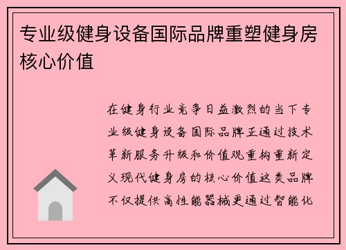 专业级健身设备国际品牌重塑健身房核心价值