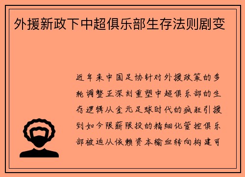 外援新政下中超俱乐部生存法则剧变
