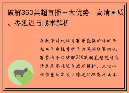 破解360英超直播三大优势：高清画质、零延迟与战术解析