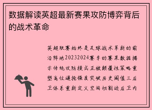 数据解读英超最新赛果攻防博弈背后的战术革命