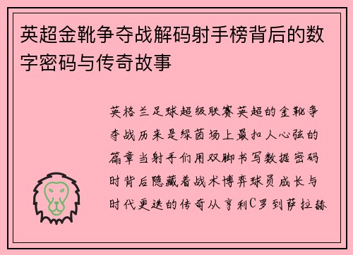 英超金靴争夺战解码射手榜背后的数字密码与传奇故事