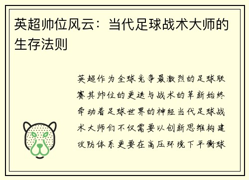 英超帅位风云：当代足球战术大师的生存法则
