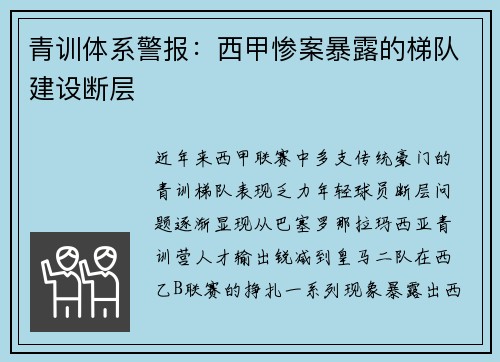 青训体系警报：西甲惨案暴露的梯队建设断层