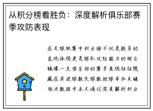 从积分榜看胜负：深度解析俱乐部赛季攻防表现