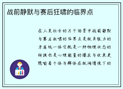战前静默与赛后狂啸的临界点
