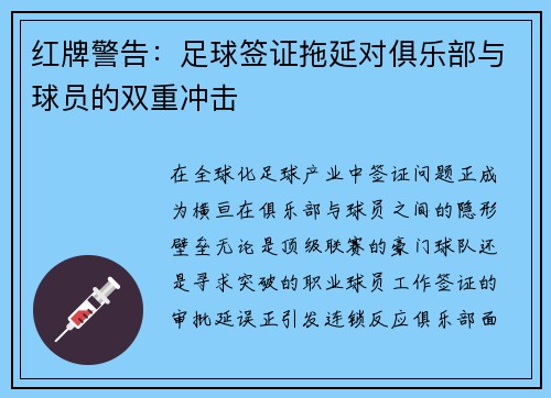 红牌警告：足球签证拖延对俱乐部与球员的双重冲击