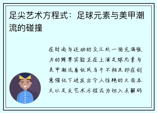 足尖艺术方程式：足球元素与美甲潮流的碰撞