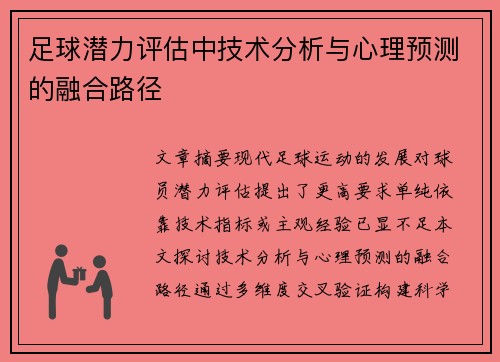 足球潜力评估中技术分析与心理预测的融合路径