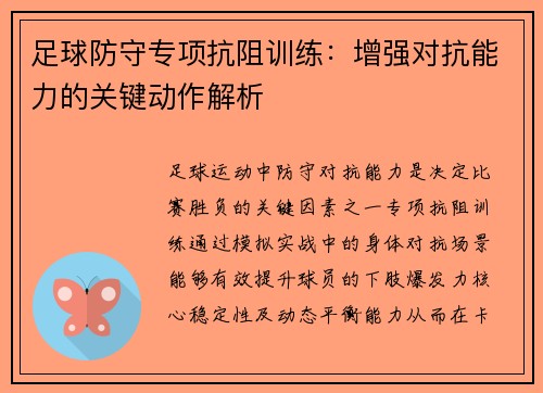 足球防守专项抗阻训练：增强对抗能力的关键动作解析