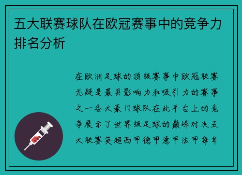 五大联赛球队在欧冠赛事中的竞争力排名分析