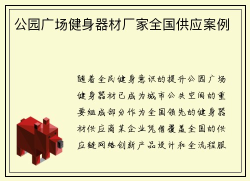 公园广场健身器材厂家全国供应案例
