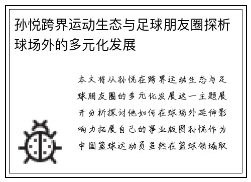 孙悦跨界运动生态与足球朋友圈探析球场外的多元化发展