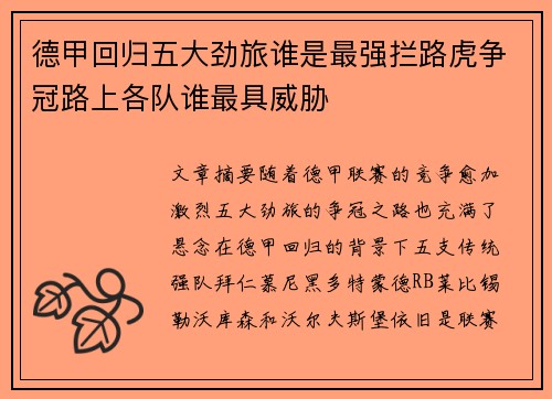 德甲回归五大劲旅谁是最强拦路虎争冠路上各队谁最具威胁