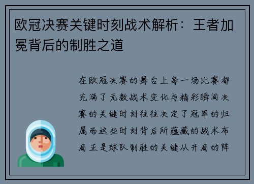 欧冠决赛关键时刻战术解析：王者加冕背后的制胜之道