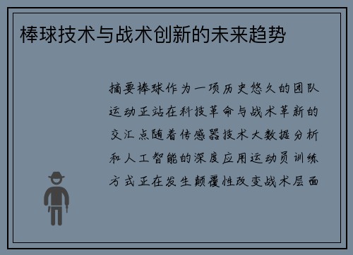棒球技术与战术创新的未来趋势