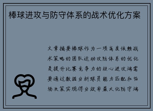 棒球进攻与防守体系的战术优化方案