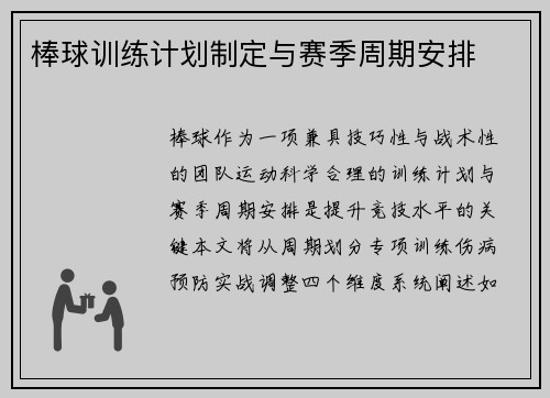 棒球训练计划制定与赛季周期安排