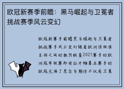 欧冠新赛季前瞻：黑马崛起与卫冕者挑战赛季风云变幻
