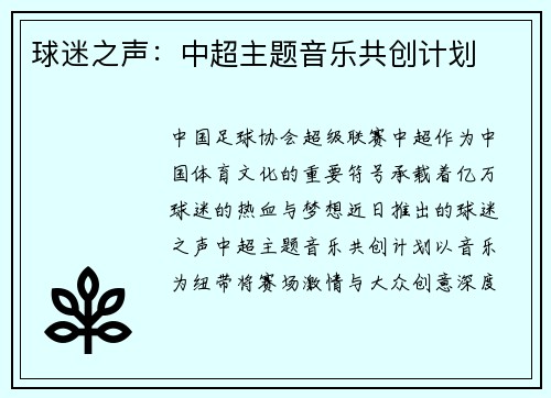 球迷之声：中超主题音乐共创计划