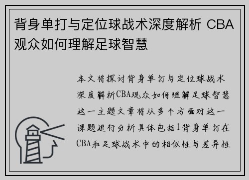背身单打与定位球战术深度解析 CBA观众如何理解足球智慧
