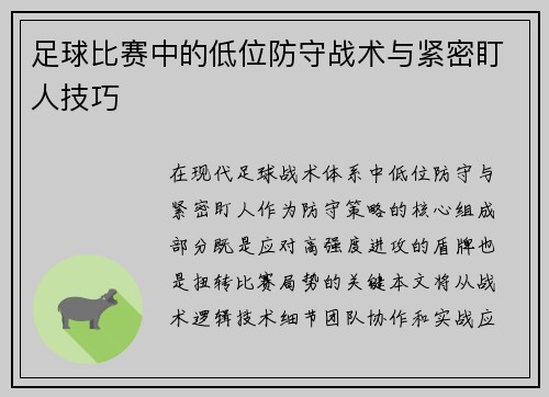 足球比赛中的低位防守战术与紧密盯人技巧