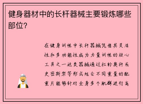 健身器材中的长杆器械主要锻炼哪些部位？